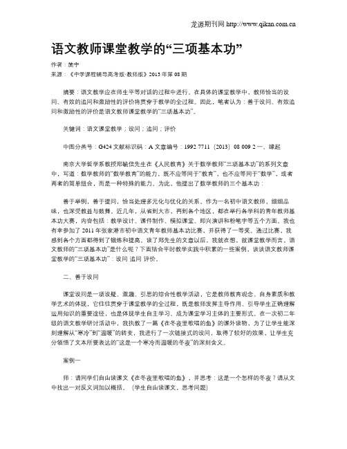 语文教师课堂教学的“三项基本功”
