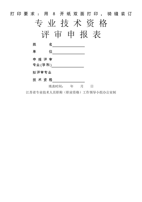 中级专业技术资格评审申报表
