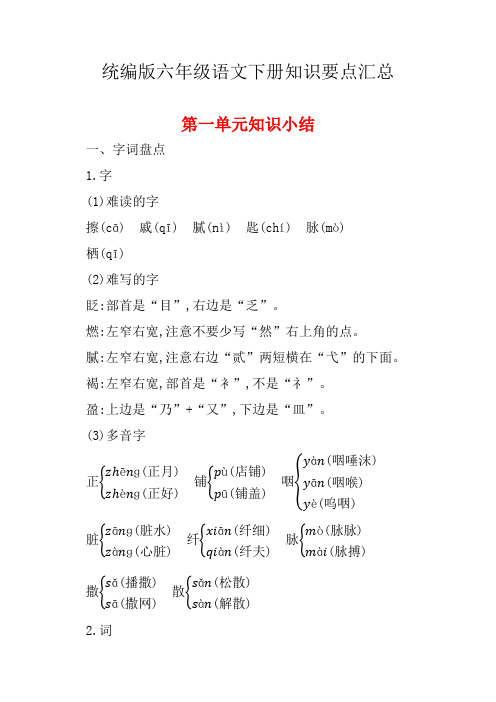 统编版六年级语文下册知识要点汇总