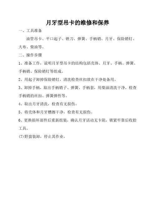 月牙型吊卡的维修保养及正压井管线的连接