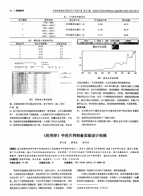 《药剂学》中药片剂制备实验设计初探