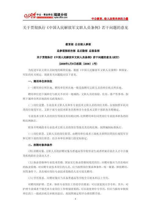 关于贯彻执行《中国人民解放军文职人员条例》若干问题的意见