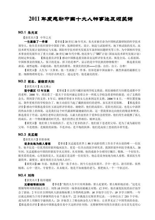 2011年度感动中国十大人物事迹及颁奖词