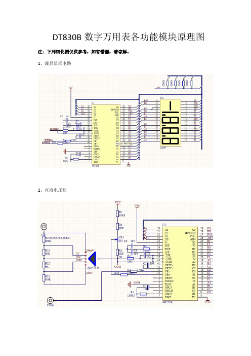 DT830B数字万用表各功能模块原理图