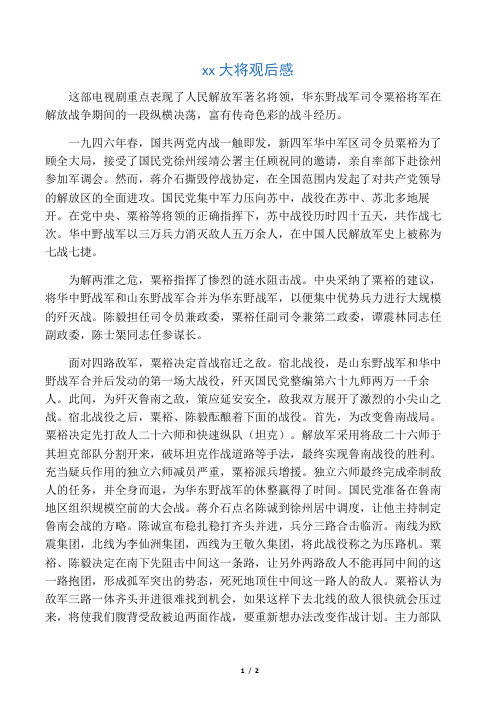 粟裕大将观后感
