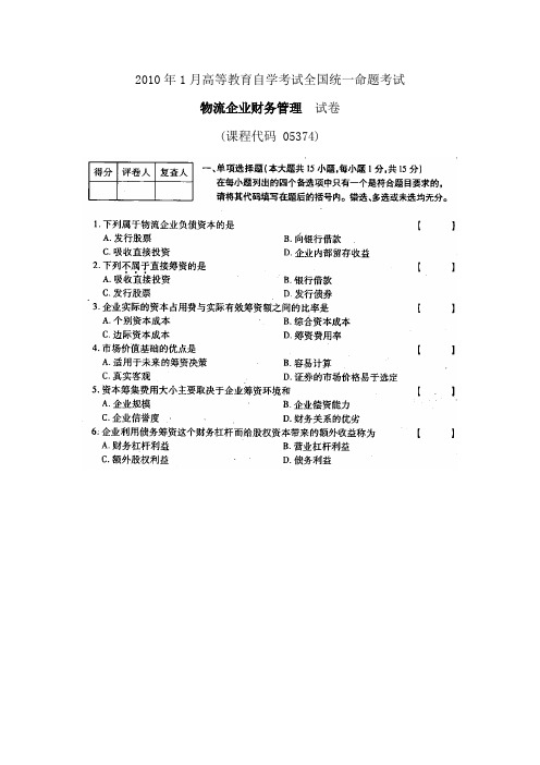 2010年1月高等教育自学考试全国统一命题考试