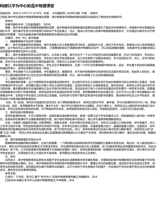 构建以学为中心的高中物理课堂