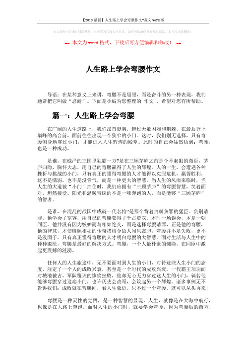 【2018最新】人生路上学会弯腰作文-范文word版 (3页)