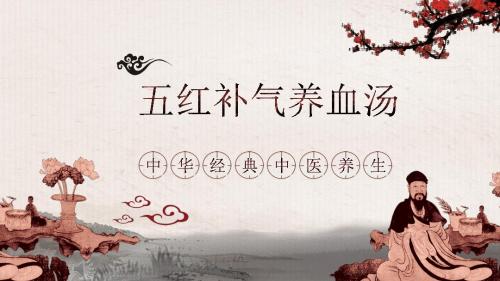 五红补气养血汤