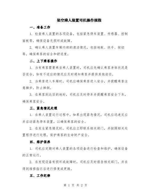 架空乘人装置司机操作规程