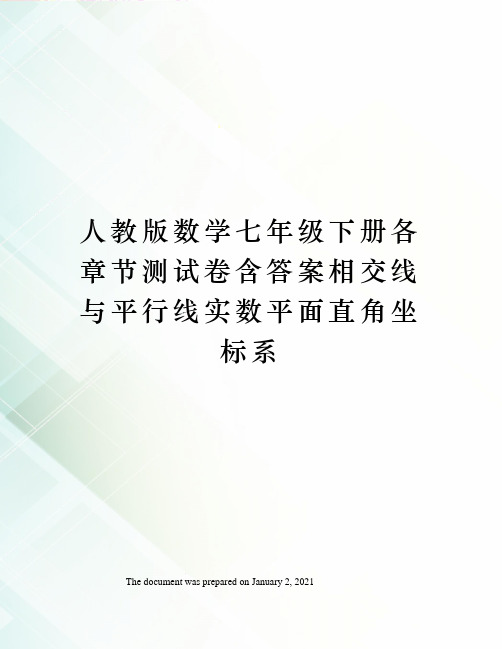 人教版数学七年级下册各章节测试卷含答案相交线与平行线实数平面直角坐标系