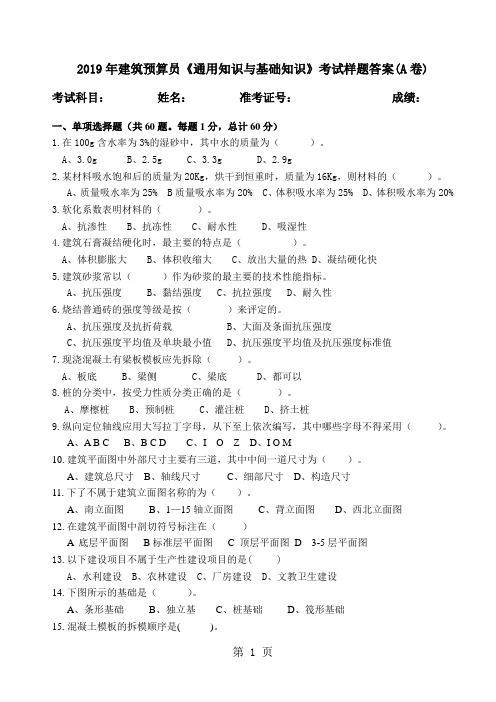 2019年建筑预算员《通用知识与基础知识》考试题答案(B卷) (4)-6页精选文档