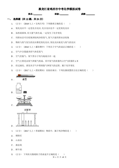 黑龙江省鸡西市中考化学模拟试卷
