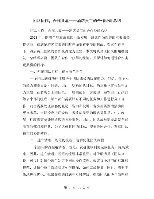 团队协作,合作共赢——酒店员工的合作经验总结