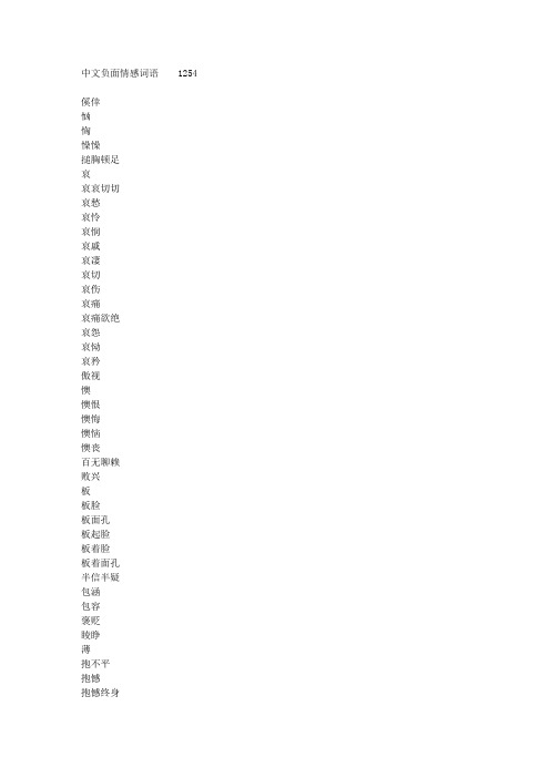 (完整版)负面情感词语(中文)