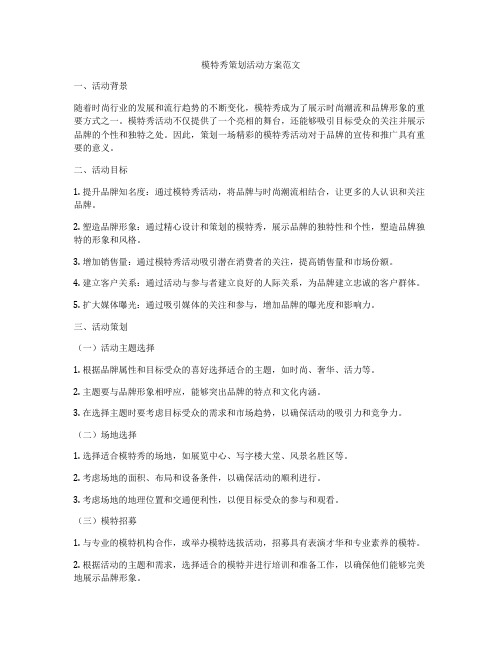 模特秀策划活动方案范文