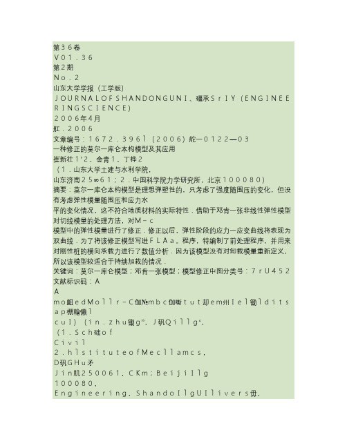 修正的莫尔库仑本构模型及其应用(精)