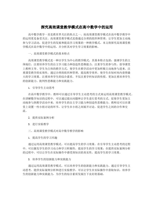 探究高效课堂教学模式在高中数学中的运用