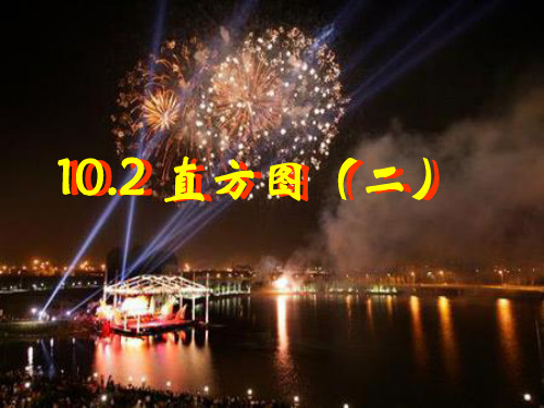人教版七年级数学下册第十章《10.2直方图》优质课课件(第2课件)