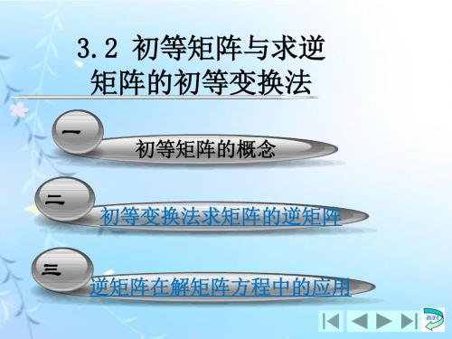 线性代数3.2初等矩阵和求逆矩阵的初等变换法-文档资料