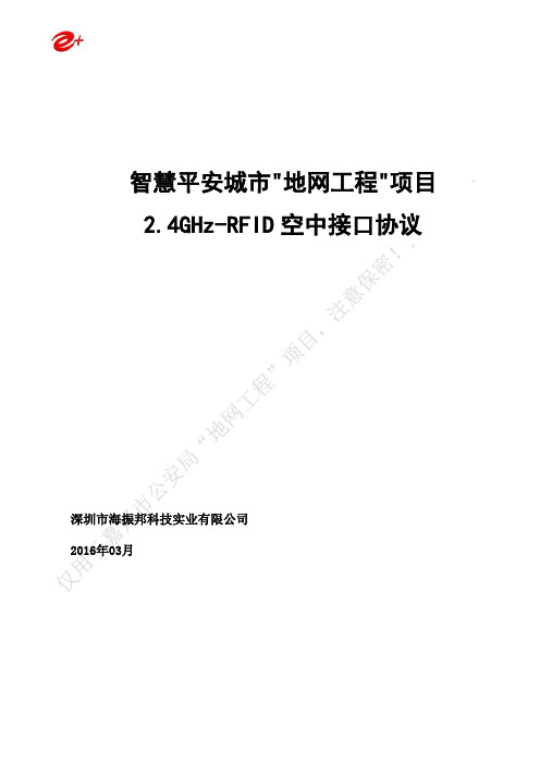 2.4G-RFID平安卡空中接口协议_v1.0