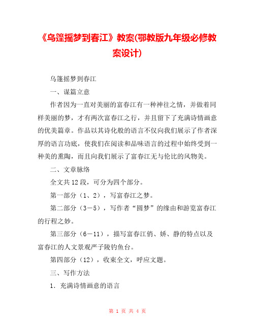 《乌篷摇梦到春江》教案(鄂教版九年级必修教案设计) 