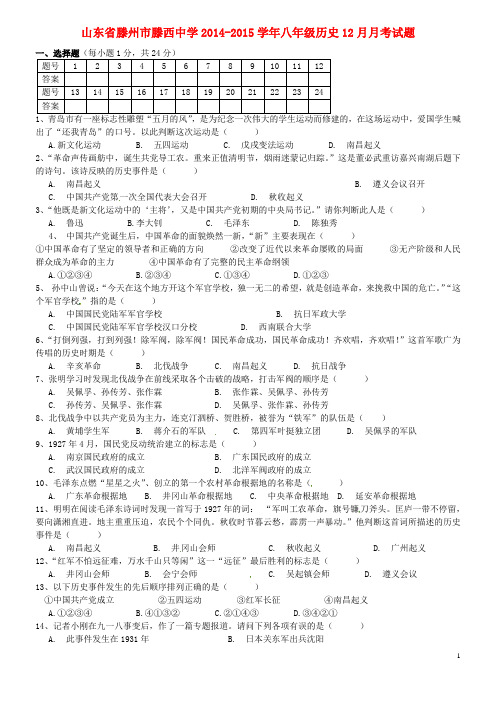 山东省滕州市滕西中学八年级历史12月月考试题(无答案)