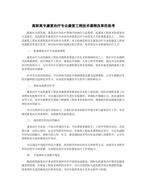 高职高专康复治疗专业康复工程技术课程改革的思考