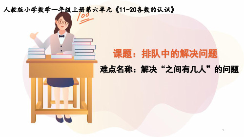 一年级数学上册教学课件-6    11-20各数的认识13-人教版(共10张PPT)