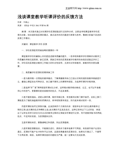 浅谈课堂教学听课评价的反馈方法