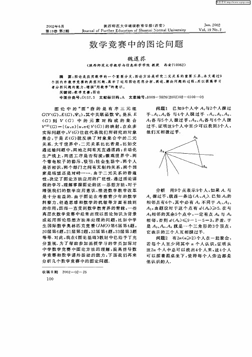 数学竞赛中的图论问题