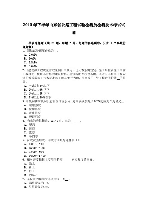 2015年下半年山东省公路工程试验检测员检测技术考试试卷