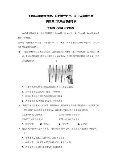 2008年哈师大附中东北师大附中辽宁省实验中学高三第二次联合模拟考试文科综合试题历史部分
