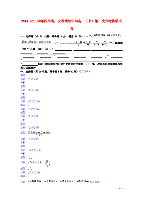 四川省广安市武胜中学高一化学上学期第一次月考试题(