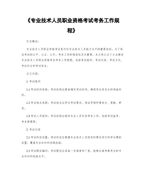 《专业技术人员职业资格考试考务工作规程》