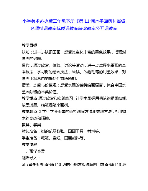 小学美术苏少版二年级下册《第11课水墨画树》省级名师授课教案优质课教案获奖教案公开课教案7