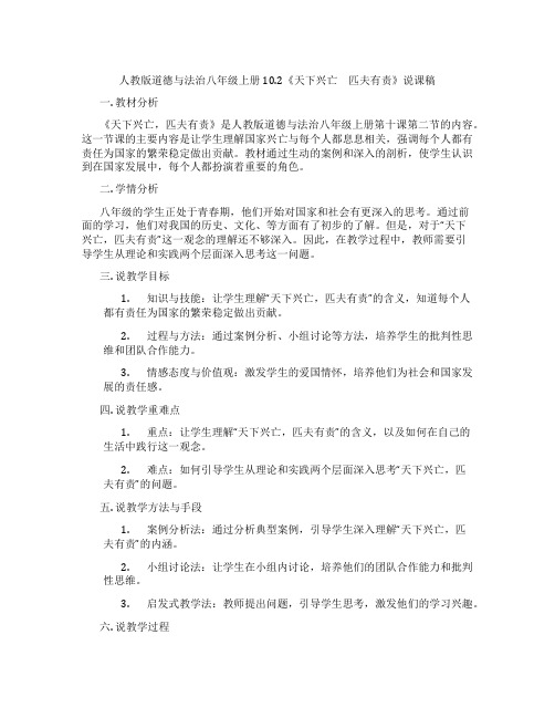 人教版道德与法治八年级上册10.2《天下兴亡 匹夫有责》说课稿