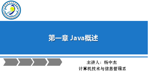 第一章 Java概述