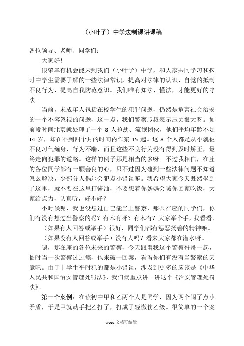 中学法制课讲课稿.doc