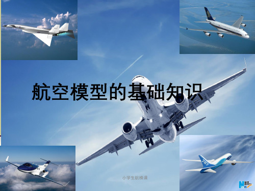 小学生航模课