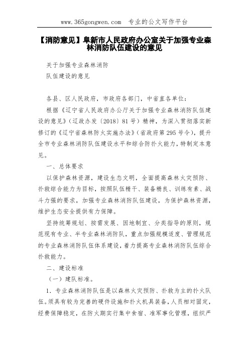 【消防意见】阜新市人民政府办公室关于加强专业森林消防队伍建设的意见