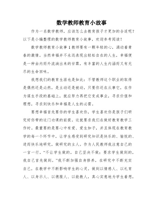 数学教师教育小故事