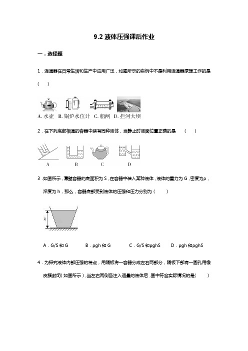 人教版八年级物理下册第九章-9.2液体压强课后作业(无答案)