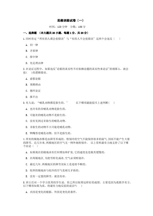 思维训练试卷(一)(思维训练附答案)