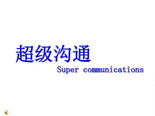 超级沟通培训课件PPT课件( 25页)