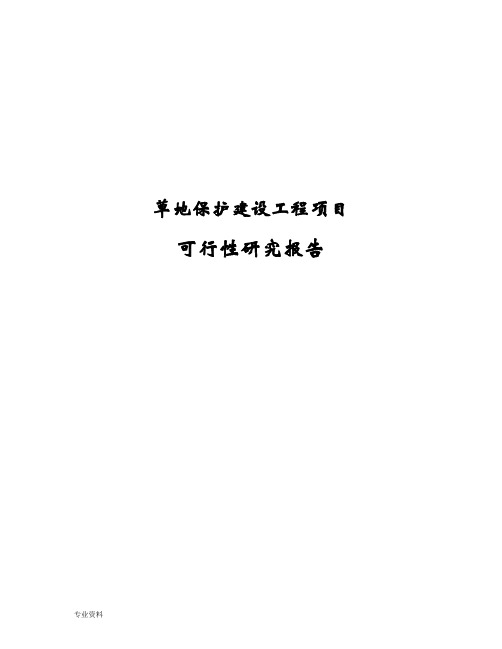 草地保护建设工程项目可行性研究报告