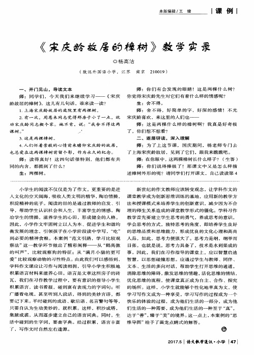 《宋庆龄故居的樟树》教学实录