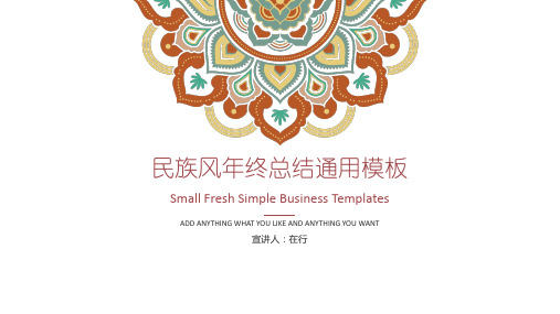 年终总结简约复古民族风通用动态PPT模板素材方案