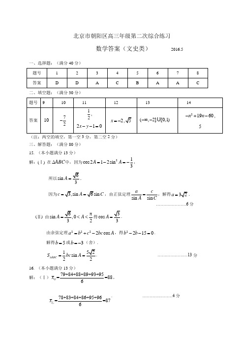 【高3】2016年北京市朝阳区高考2模数学(文科)答案