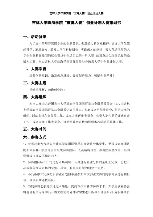 “微博大赛”之创业计划大赛策划书